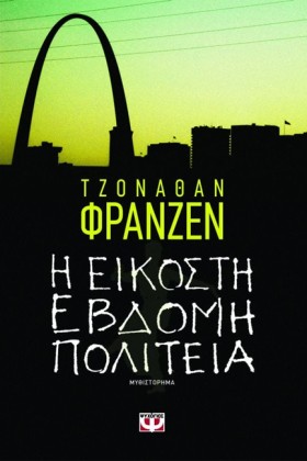 Η ΕΙΚΟΣΤΗ &hellip;
