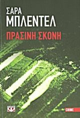 ΠΡΑΣΙΝΗ ΣΚ &hellip;