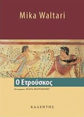 Ο ΕΤΡΟΥΣΚΟ …