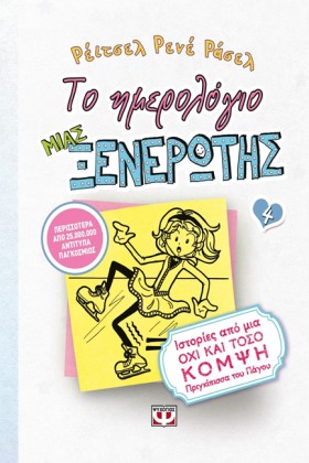 ΤΟ ΗΜΕΡΟΛΟ …