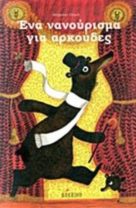 ΕΝΑ ΝΑΝΟΥΡ &hellip;