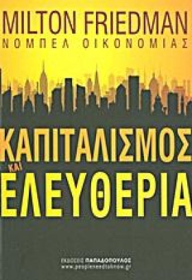 ΚΑΠΙΤΑΛΙΣΜ &hellip;