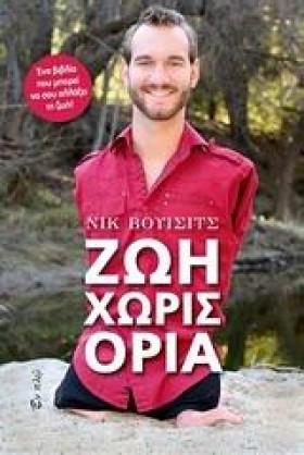 ΖΩΗ ΧΩΡΙΣ …