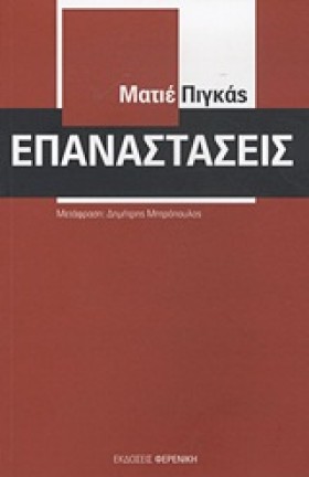 ΕΠΑΝΑΣΤΑΣΕ …