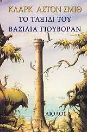 ΤΟ ΤΑΞΙΔΙ &hellip;