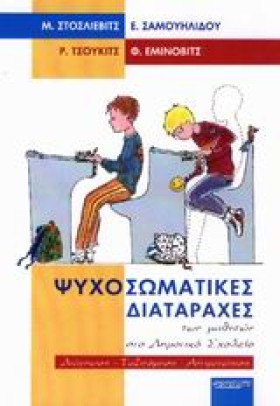 ΨΥΧΟΣΩΜΑΤΙ …