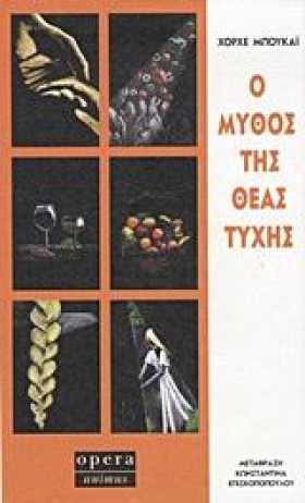 Ο ΜΥΘΟΣ ΤΗ …