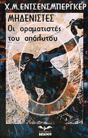 ΜΗΔΕΝΙΣΤΕΣ &hellip;