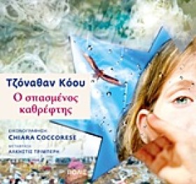 Ο ΣΠΑΣΜΕΝΟ &hellip;