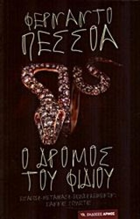 Ο ΔΡΟΜΟΣ Τ …