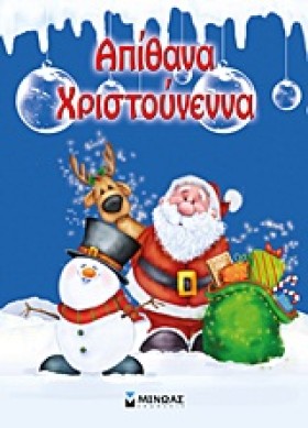 ΑΠΙΘΑΝΑ ΧΡ …
