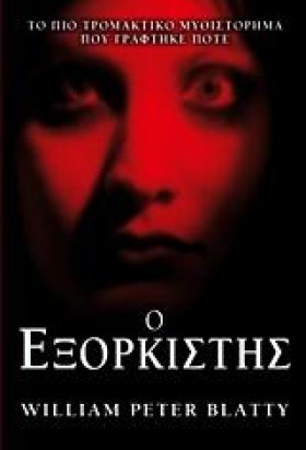Ο ΕΞΟΡΚΙΣΤ …