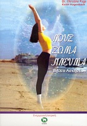 ΝΟΥΣ ΣΩΜΑ …