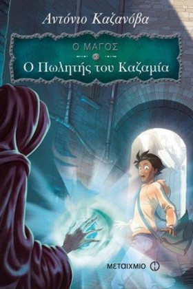 Ο ΜΑΓΟΣ 3- &hellip;