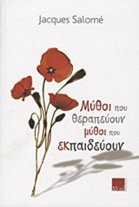 ΜΥΘΟΙ ΠΟΥ …