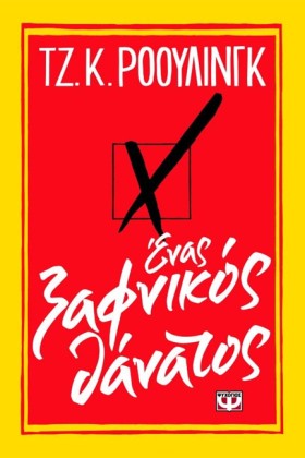 ΕΝΑΣ ΞΑΦΝΙ &hellip;