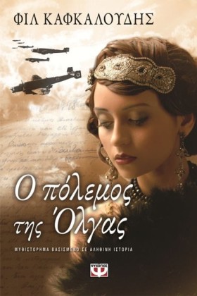 Ο ΠΟΛΕΜΟΣ …