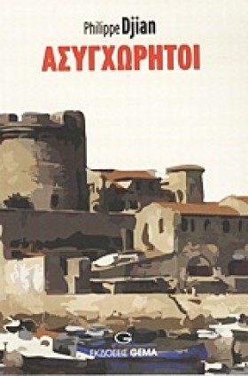 ΑΣΥΓΧΩΡΗΤΟ …