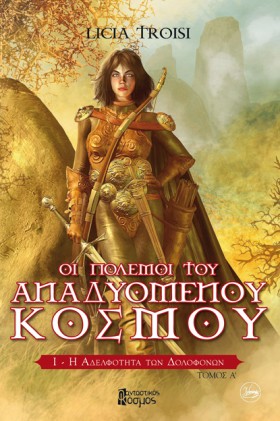 Η ΑΔΕΛΦΟΤΗ …