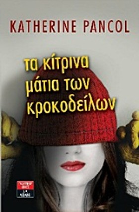 ΤΑ ΚΙΤΡΙΝΑ …