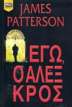 ΕΓΩ Ο ΑΛΕΞ &hellip;