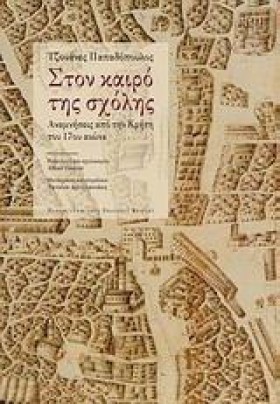 ΣΤΟΝ ΚΑΙΡΟ …