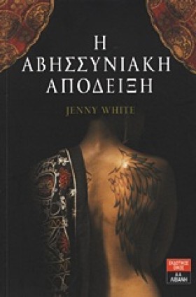 Η ΑΒΗΣΣΥΝΙ &hellip;