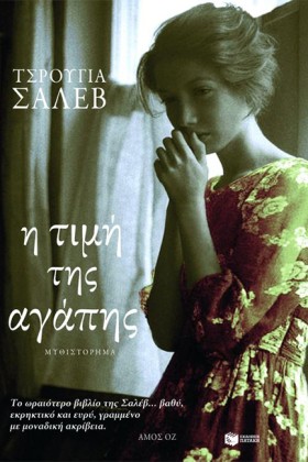 Η ΤΙΜΗ ΤΗΣ &hellip;