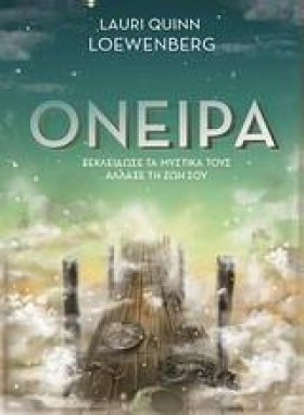 ΟΝΕΙΡΑ