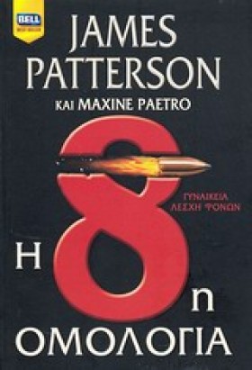 Η 8Η ΟΜΟΛΟ &hellip;