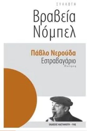 ΕΣΤΡΑΒΑΓΑΡ …