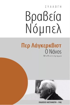 Ο ΝΑΝΟΣ-ΒΡ &hellip;