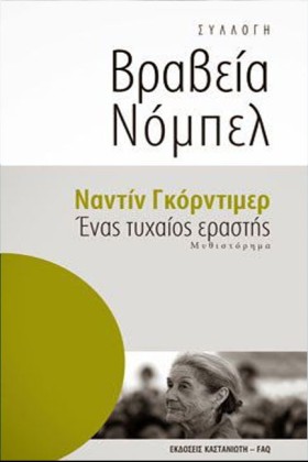 ΕΝΑΣ ΤΥΧΑΙ …