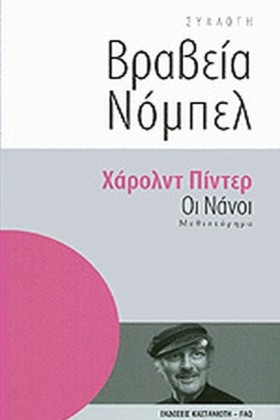 ΟΙ ΝΑΝΟΙ-Β &hellip;