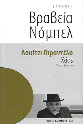 ΧΑΟΣ-ΒΡΑΒΕ &hellip;
