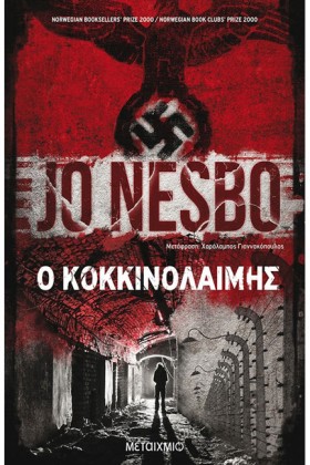 Ο ΚΟΚΚΙΝΟΛ &hellip;