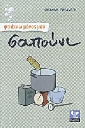 ΦΤΙΑΧΝΩ ΜΟ …