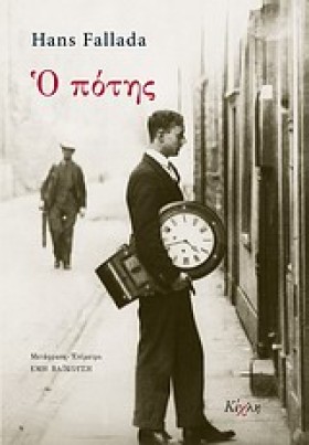 Ο ΠΟΤΗΣ