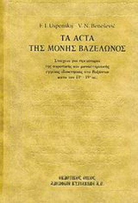 ΤΑ ACTA ΤΗ …