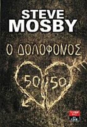 Ο ΔΟΛΟΦΟΝΟ &hellip;
