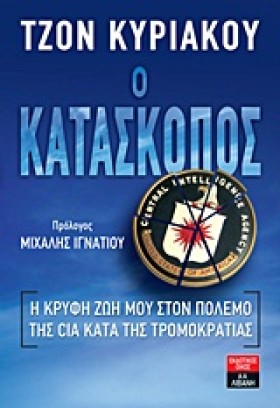 Ο ΚΑΤΑΣΚΟΠ …