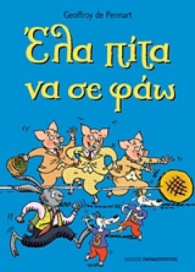 ΕΛΑ ΠΙΤΑ Ν …
