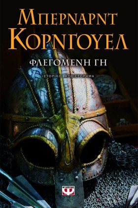 ΦΛΕΓΟΜΕΝΗ &hellip;