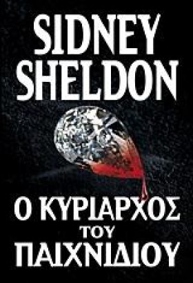 Ο ΚΥΡΙΑΡΧΟ …