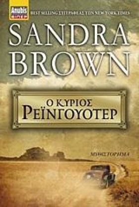 Ο ΚΥΡΙΟΣ Ρ …