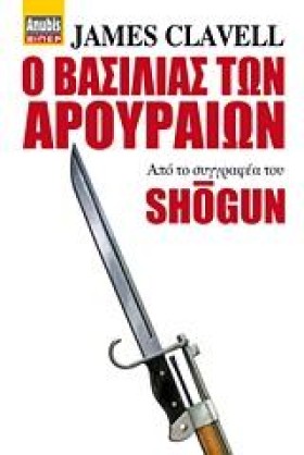 Ο ΒΑΣΙΛΙΑΣ &hellip;