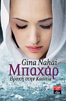 ΜΠΑΧΑΡ-ΒΡΟ …