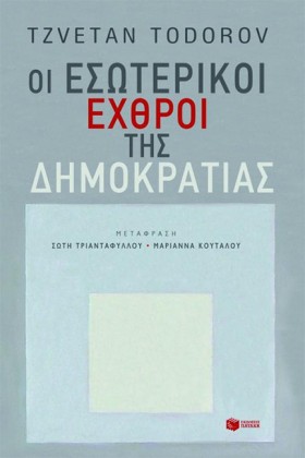 ΟΙ ΕΣΩΤΕΡΙ &hellip;