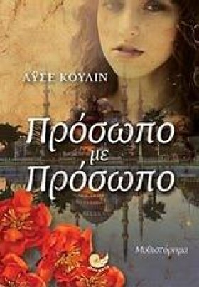 ΠΡΟΣΩΠΟ ΜΕ &hellip;