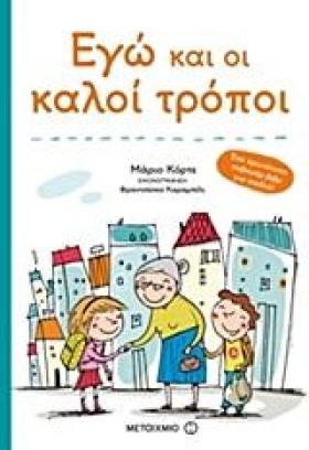 ΕΓΩ ΚΑΙ ΟΙ &hellip;